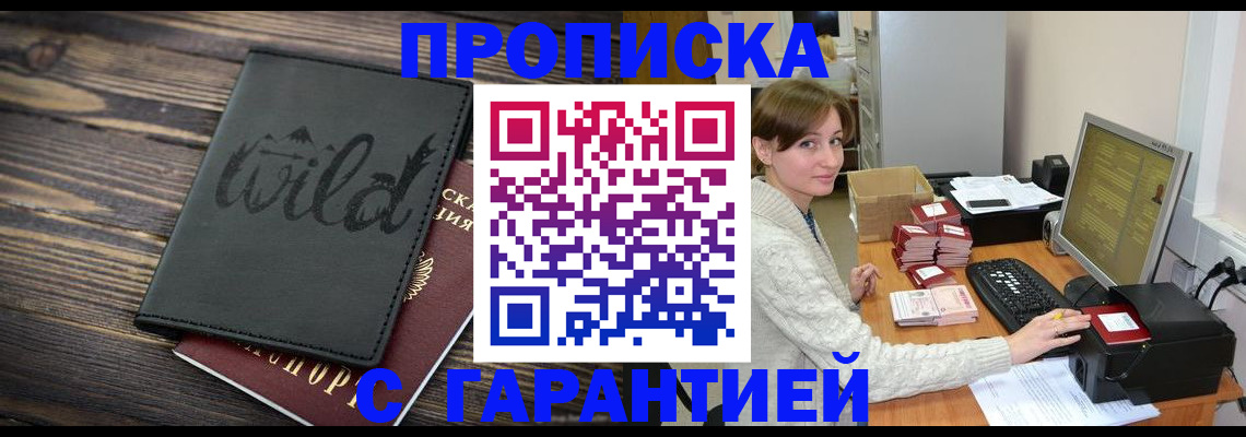 прописка для работы в Улан-Удэ